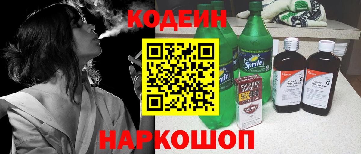 Codein Purple Drank  Вход с VPN  Кодеиновый сироп Lean напиток Lean (лин)  Обнинск 